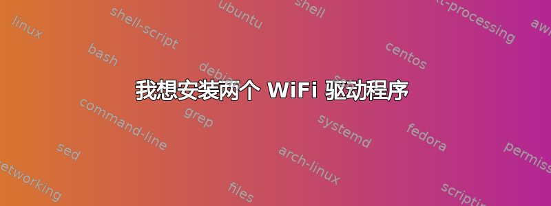 我想安装两个 WiFi 驱动程序