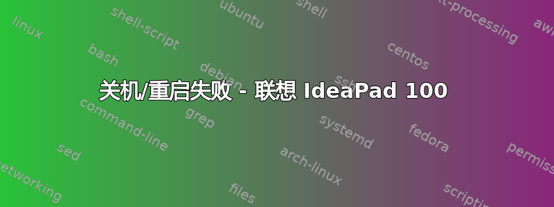 关机/重启失败 - 联想 IdeaPad 100