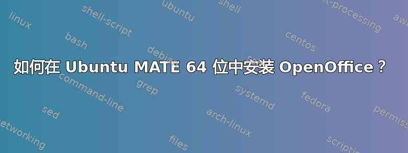 如何在 Ubuntu MATE 64 位中安装 OpenOffice？