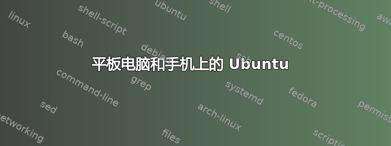 平板电脑和手机上的 Ubuntu 