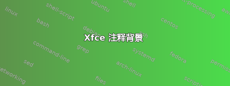 Xfce 注释背景