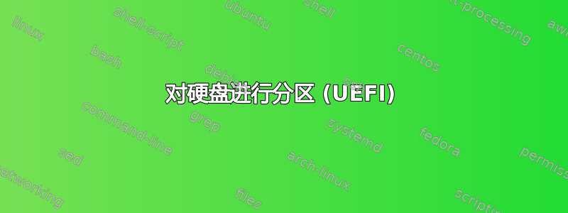 对硬盘进行分区 (UEFI)