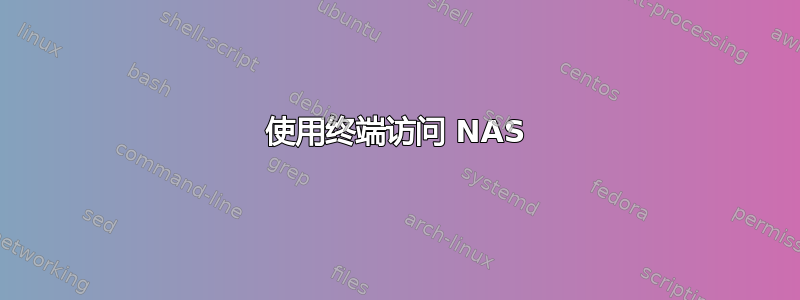 使用终端访问 NAS