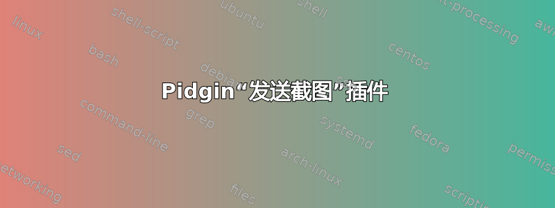 Pidgin“发送截图”插件