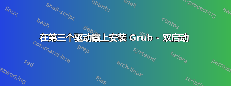 在第三个驱动器上安装 Grub - 双启动