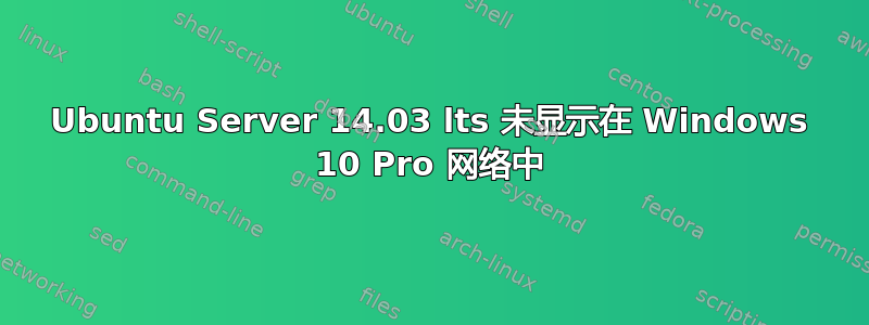 Ubuntu Server 14.03 lts 未显示在 Windows 10 Pro 网络中