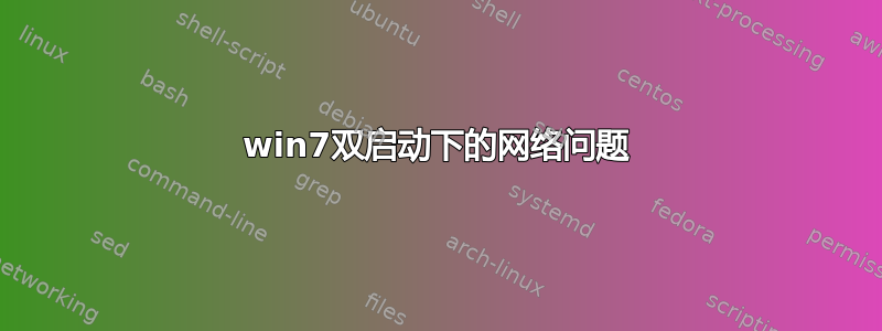 win7双启动下的网络问题