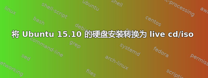 将 Ubuntu 15.10 的硬盘安装转换为 live cd/iso