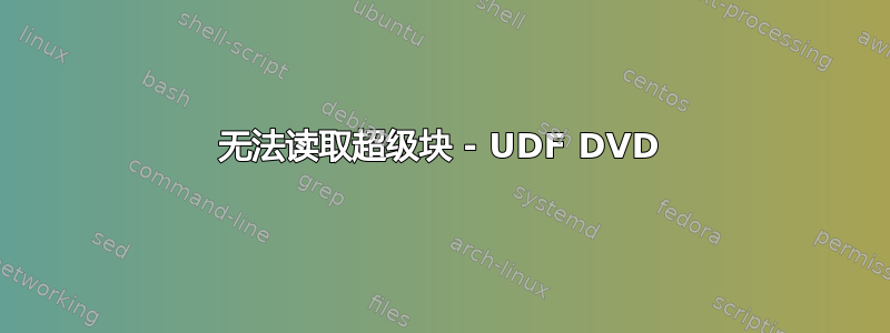 无法读取超级块 - UDF DVD