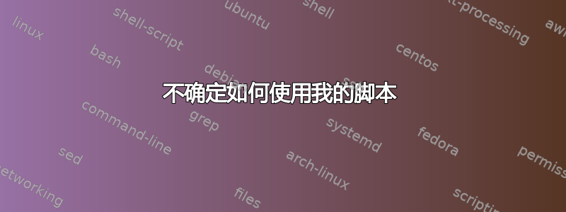 不确定如何使用我的脚本