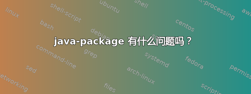 java-package 有什么问题吗？