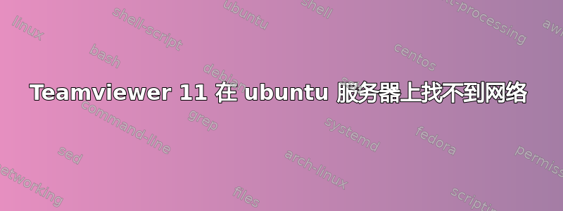 Teamviewer 11 在 ubuntu 服务器上找不到网络