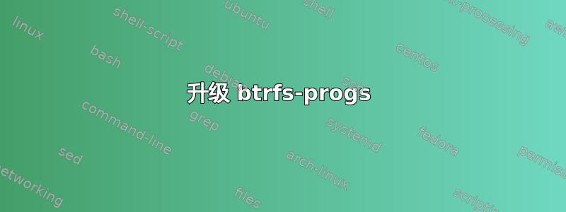 升级 btrfs-progs