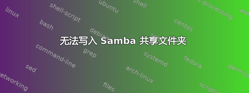 无法写入 Samba 共享文件夹