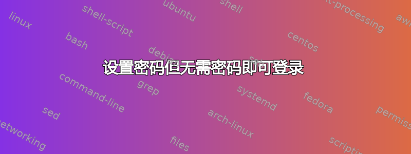 设置密码但无需密码即可登录