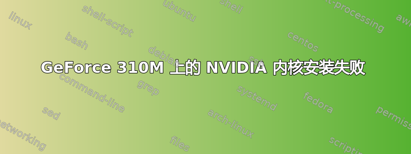 GeForce 310M 上的 NVIDIA 内核安装失败