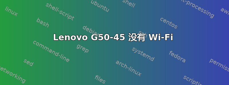 Lenovo G50-45 没有 Wi-Fi