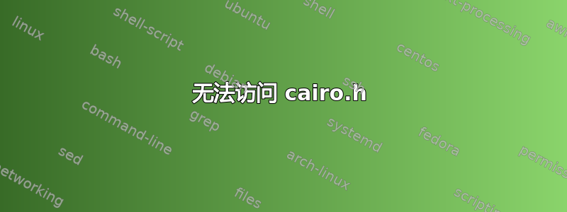 无法访问 cairo.h