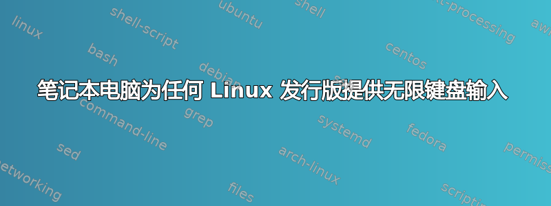 笔记本电脑为任何 Linux 发行版提供无限键盘输入