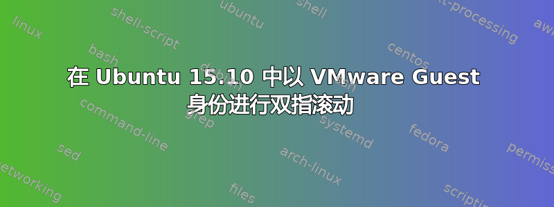 在 Ubuntu 15.10 中以 VMware Guest 身份进行双指滚动 