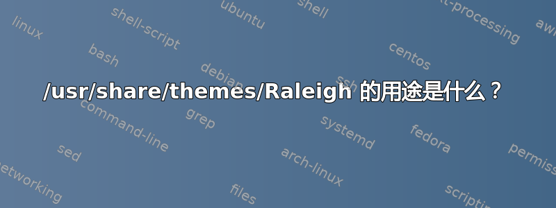 /usr/share/themes/Raleigh 的用途是什么？