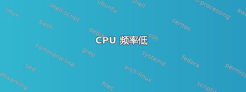 CPU 频率低