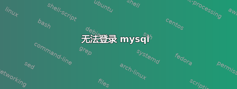 无法登录 mysql 