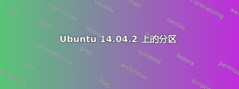 Ubuntu 14.04.2 上的分区