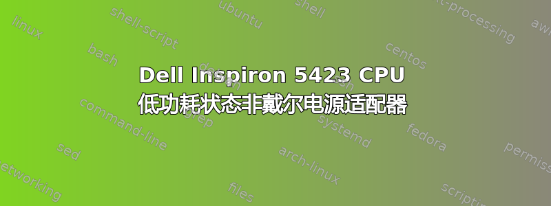 Dell Inspiron 5423 CPU 低功耗状态非戴尔电源适配器