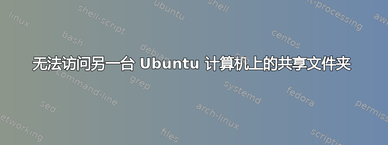 无法访问另一台 Ubuntu 计算机上的共享文件夹