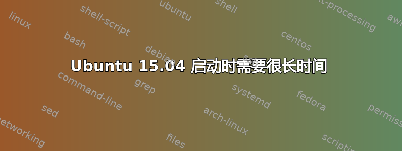 Ubuntu 15.04 启动时需要很长时间