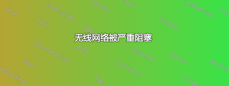 无线网络被严重阻塞