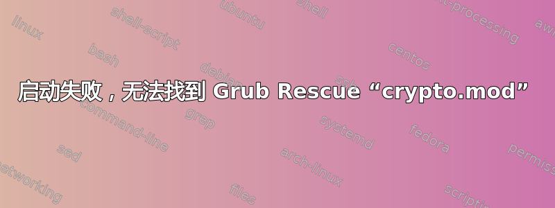 启动失败，无法找到 Grub Rescue “crypto.mod”