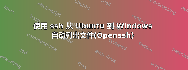 使用 ssh 从 Ubuntu 到 Windows 自动列出文件(Openssh)