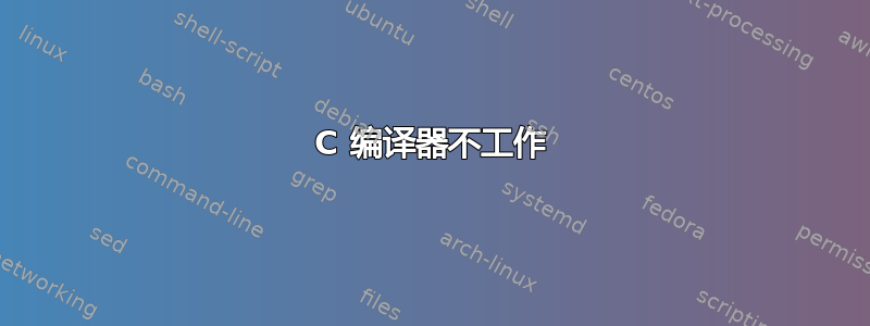 C 编译器不工作