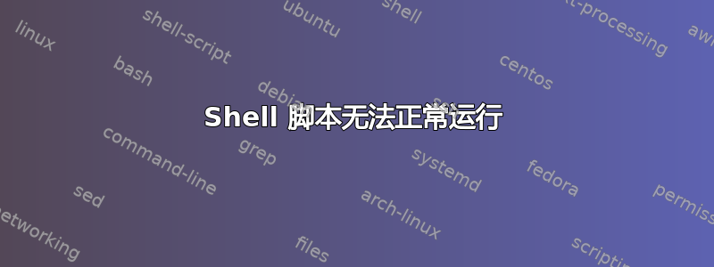 Shell 脚本无法正常运行