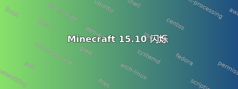 Minecraft 15.10 闪烁