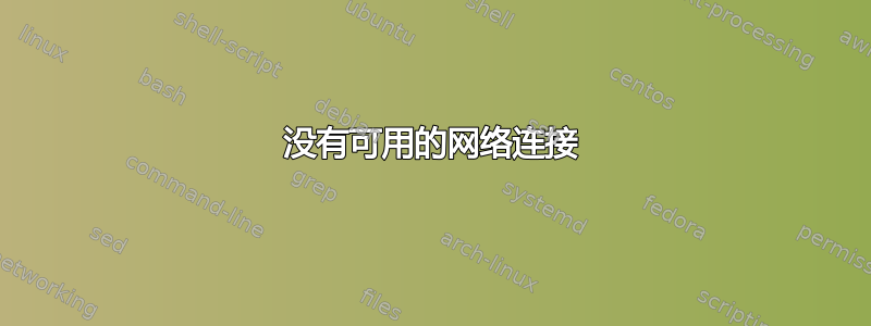 没有可用的网络连接