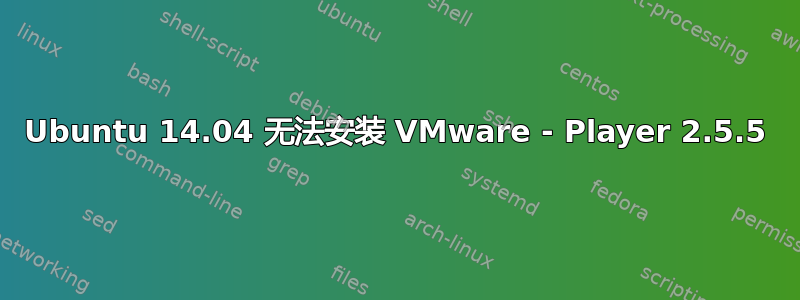 Ubuntu 14.04 无法安装 VMware - Player 2.5.5