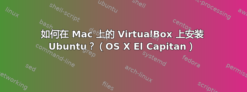 如何在 Mac 上的 VirtualBox 上安装 Ubuntu？（OS X El Capitan）