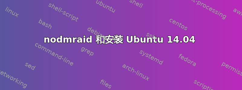 nodmraid 和安装 Ubuntu 14.04