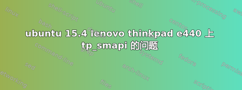 ubuntu 15.4 lenovo thinkpad e440 上 tp_smapi 的问题