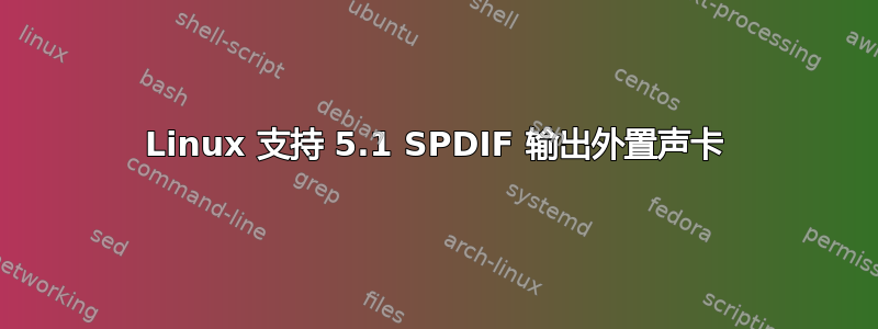 Linux 支持 5.1 SPDIF 输出外置声卡