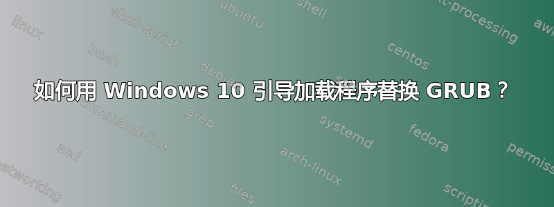 如何用 Windows 10 引导加载程序替换 GRUB？