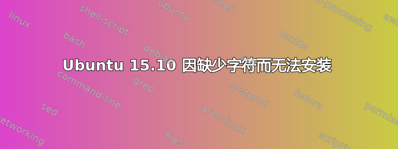 Ubuntu 15.10 因缺少字符而无法安装