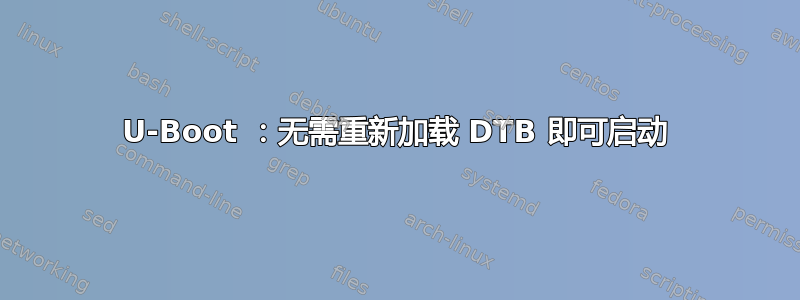 U-Boot ：无需重新加载 DTB 即可启动