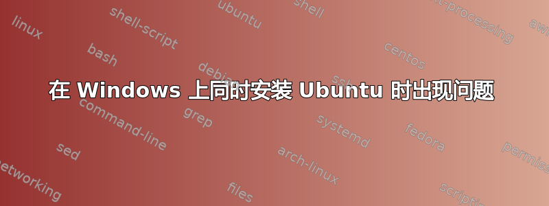 在 Windows 上同时安装 Ubuntu 时出现问题