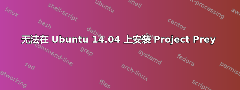 无法在 Ubuntu 14.04 上安装 Project Prey