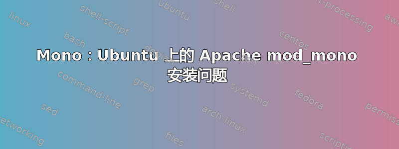 Mono：Ubuntu 上的 Apache mod_mono 安装问题