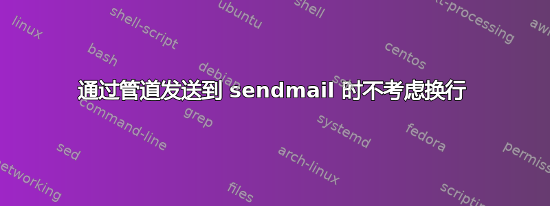 通过管道发送到 sendmail 时不考虑换行